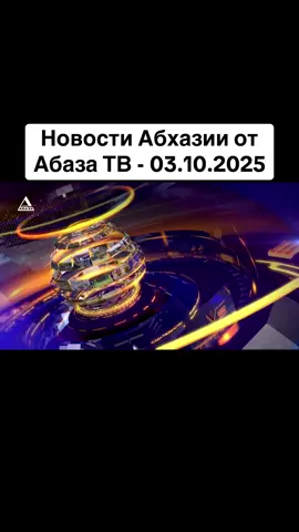 Новости Абхазии от Абаза ТВ - 03.10.2025 #абхазия    #тбилиси     #абхазияэтогрузия   #грузия    #сухуми              