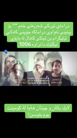 #dramay_sharbati_xam 1006 #dramatiktok  دراماى تورکى شەربەتی خەم 
