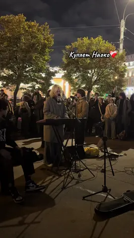 @наоко (стопт@йм) спасибо огромное за вечер, вы лучшие💜 Этот куплет получился невероятно крутым, теперь не смогу воспринимать песню без него #стоптайм #наоко #питер #стрит 