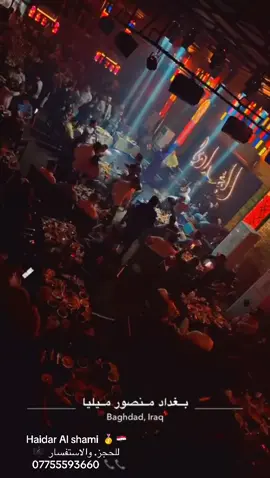 زورونا كل يوم بامسيه جديده مع المع الفناين المتألقين @رنين البصري  يبدأ البرنامج من ( 9:00 مساءاً الى 3:00 صباحاً ) للحجز والاستفسار  07755593660 📞 #فندق_المنصور_ميليا #الشعب_الصيني_ماله_حل😂😂 #رنين_البصري #مشاهير_تيك_توك #اكسبلور_تيك_توك