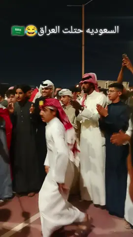 السعوديه حتلت العراق 😂🇸🇦#شعب_الصيني_ماله_حل😂😂 