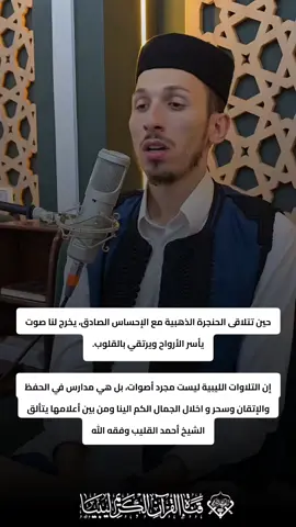 #قرآن #في_رحاب_القرءان #أهل_الله_وخاصته #مسابقات_قرآنية #ليبيا 