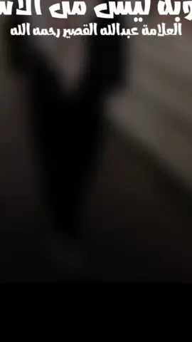 #ولعزَابُ مِن غير عذر من غير عجز ومانع هم اشرار الأَحْيَاء وأَراذل الاموات الا مِنْ يَدْعُو لذالك العلامة عبد الله القُصَيْرِ رَحِمَهُ الله #الشيخ_عبدالله_القصير #الشيخ_عبدالله_القصير_رحمه_الله #الشيخ #فتاوى 