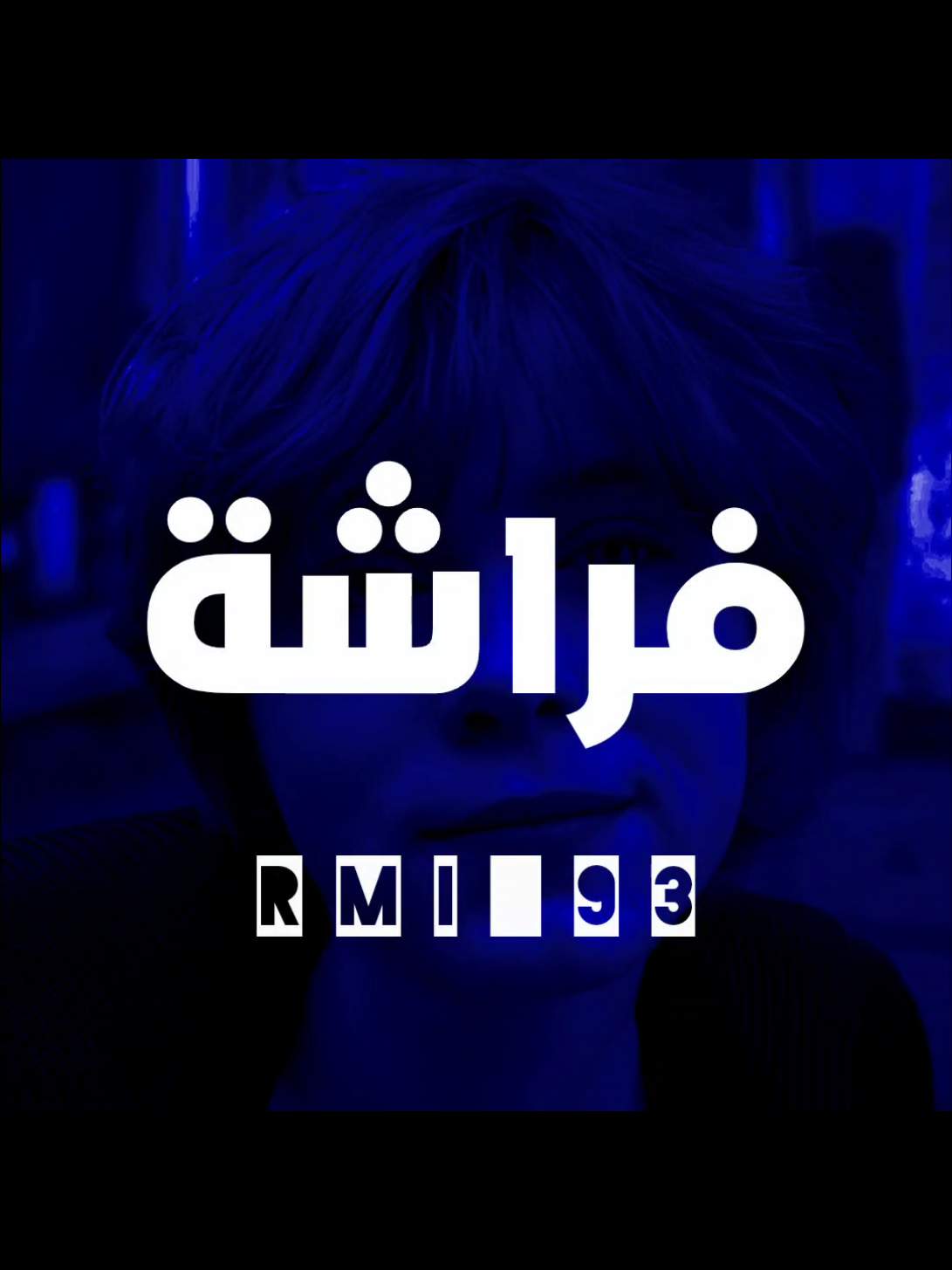 يا فراشة روحي | حبايب التفاعل شوي نازل 🙄💖.  #ارتدي_السماعات🎧  #مهدي_العبودي 
