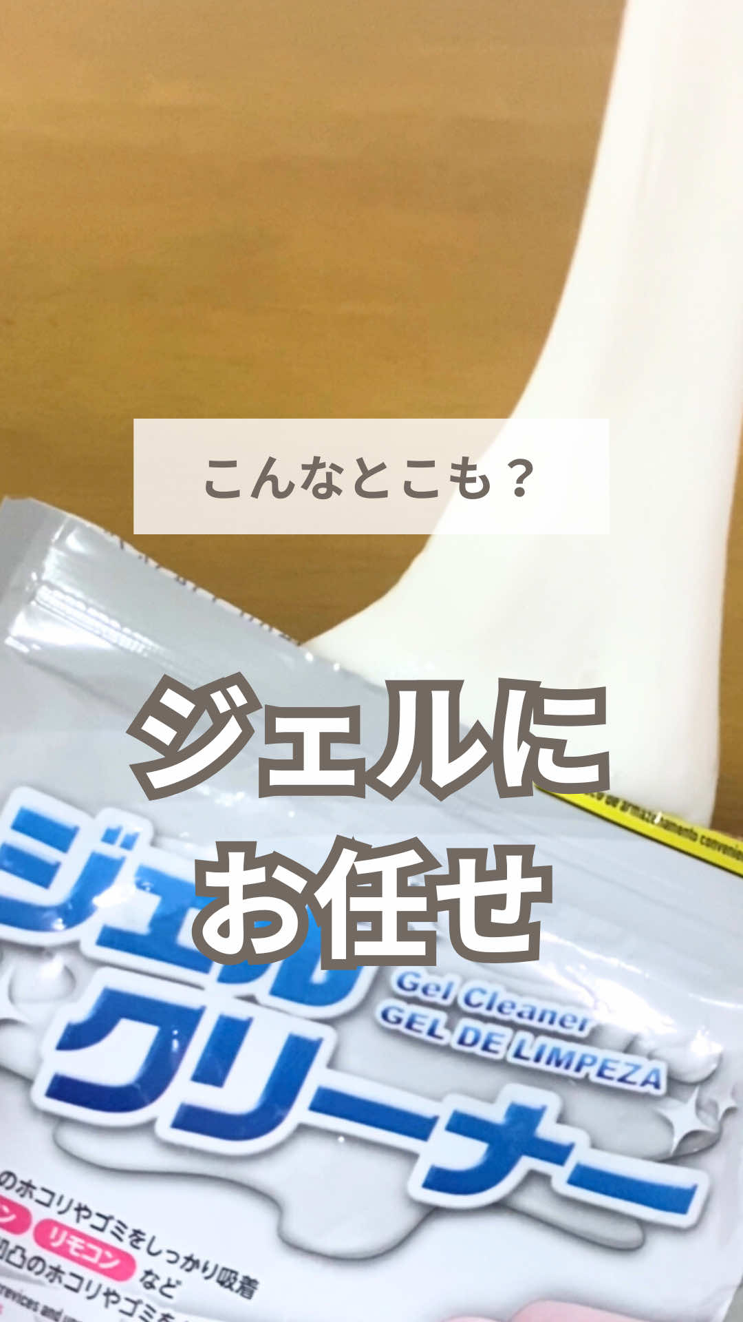 使う時はここに注意して！👇 もちです！ ダイソーで大人気のジェルクリーナー、 使ったことある？ リモコンや換気扇、パソコンのキーボードは定番だけど、もっといろんなとこに使えるよ！ ☑️置物やフィギュアのホコリ取り ☑️階段のすみ ☑️ドアや建具の凹凸 ☑️カゴのスキマ 掃除機では吸いにくいホコリも、キレイに取ってくれるよ😉 ただ注意点⚠️ 1️⃣グイグイ押し込むと、スキマに入ったジェルが残って取れなくなってしまうことも😨 できるだけまとまった状態で軽く押し付けながらコロコロするのがポイントだよ‼️ 2️⃣布につくと取れにくいよ！ もしついちゃったら、ぬるま湯ですすいでから、中性洗剤をつけてもみ洗いしてね😉 もし、ベタベタになったら、一度冷蔵庫に入れると、まとまりやすくなるからやってみてね✨✨✨ 〈ダイソー　ジェルクリーナー〉 JANコード:4550480334547 ＊＊＊＊＊＊＊＊＊＊＊＊＊＊＊＊＊＊ 最後までお読みいただきありがとうございます✨ こちらのアカウントでは、楽にキレイになる掃除術について発信してます！ @mochi_souji 掃除にまで手が回らないけど、家が汚れるのもモヤモヤする。 掃除するなら、確実に汚れを落としたい！ そんな方に、この投稿がお役に立ったら嬉しいです☺️💖 スッキリした空間で自分に癒しを☕️ ＊＊＊＊＊＊＊＊＊＊＊＊＊＊＊＊ #掃除 #掃除術 #簡単掃除 #ダイソー#ジェルクリーナー