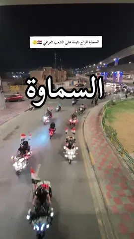 #السماوة  #السماوة_مدينتي  #العراق  #اكسبلور  #الشعب_الصيني_ماله_حل😂😂 