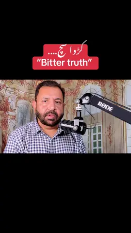 کڑوا سچ “Bitter truth”   #viralvideos #fyp #lifemessages #foryo #foryoupage❤️❤️  