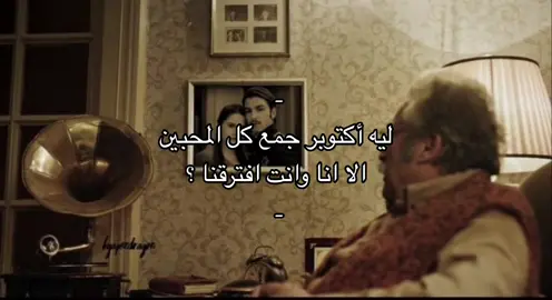 ليه أكتوبر جمع كل المحبين إلا أنا وانت افترقنا كنا نحسبه شهر اللقاء والحنين صار ذكرى وجروح ما التئمنا الليالي برد والقلوب بردانة والأماكن كلها تذكرنا حتى الأغاني صارت تنادينا بس أصواتنا ما عاد توصل لبعضنا أكتوبر صار شاهد على كسرة قلوبنا على وعد انكسر وعلى حب ما كملنا كلهم يحتفلون وإحنا نعيش على الأطلال أقول لك وحشني وترد الصدى وما تسمعنا #اكسبلور #خلاص #fyp 