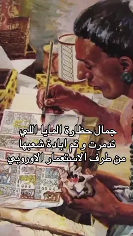 شعب المايا 🩷#اكسبلورexplore #greenscreen #fyppppppppppppppppppppppp #trend 