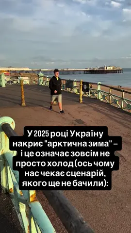 1. “Арктична зима” — це не календарний холод, а вторгнення полярних повітряних мас, яке триває тижнями. Температури можуть падати нижче -25 навіть у центральних регіонах, а вітер робить це схожим на -40. Один синоптик сказав: “Це відчуття, ніби Україну пересунули на одну широту з Норвегією”. І саме такий сценарій прогнозують у найближчі місяці. 2. Полярність у тому, що глобальне потепління не означає лише спеки. Навпаки, воно ламає циркуляцію повітря, і холод з Арктики спускається туди, де його ніколи не чекали. Вчені попереджають: через зміни клімату зимові «арктичні вторгнення» ставатимуть регулярними. Це означає, що ми можемо мати +15 у грудні й -30 у січні в одному й тому ж році. І цей розрив небезпечніший, ніж стабільний мороз. 3. Найстрашніше у таких зимах — не холод, а енергетичний колапс. Опалювальні системи не розраховані на такі температури, а електромережі працюють на межі. Один експерт попередив: “Усе, що сьогодні здається побутовою незручністю, у «арктичну зиму» перетворюється на питання виживання”. І саме тут різниця між підготовленими країнами й хаосом. 4. Важливий фактор — транспорт і логістика. У таких умовах дороги замерзають за хвилини, авіація зупиняється, а поїзди втрачають графіки. Уявіть ситуацію, коли постачання продуктів чи ліків затримується на тиждень через погодні умови. Це не сценарій апокаліпсису, а статистика минулих зим у Скандинавії, яка може повторитись тут. 5. Найгостріше питання: ми готові до цього? Українські міста зношені, комунікації старі, а витрати на енергетику ростуть. “Арктична зима” може стати тестом не тільки для інфраструктури, а й для психології: чи здатні люди виживати у світі, де клімат перестав бути передбачуваним. І саме це робить прогноз не просто метеоновиною, а попередженням. ❄️ Напиши “Життя” в коментарі, і я розповім, чому «арктична зима» стане не просто холодом, а випробуванням на виживання для всієї країни. @tim.lazauskas