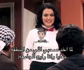 #صياح_طالب_جامعي #ميمز 