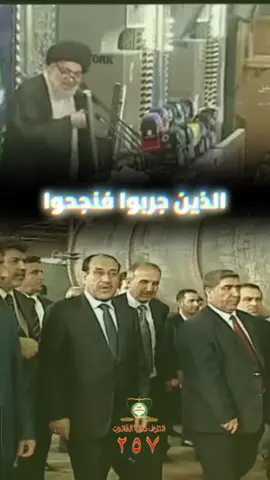 المجرب الناجح #قوة_وازدهار #ائتلاف_دولة_القانون٢٥٧ #المالكي_رجل_الدولة_وهيبتها 