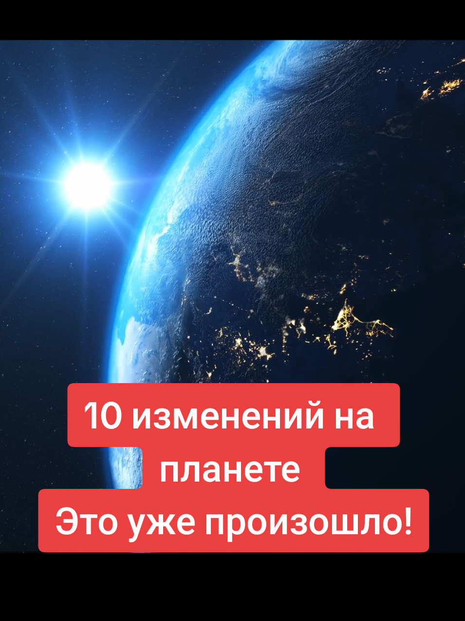 10 изменений, о которых не говорят. Что произошло с нашей планетой? Что предлагают учёные? эта информация касается каждого человека  #videoviral #топ #viral #planet #наука 