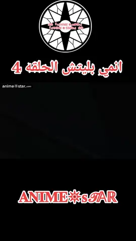 انمي بليتش الحلقه 4 مدبلج بالعربيه كامل#انمي #بليتش #narutoshippuden #anime #hunterxhunter 