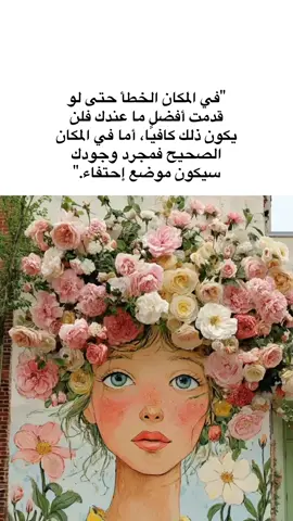 كن في المكان الذي تزهر فيه #CapCut #مشاهير_تيك_توك_مشاهير_العرب #مشاهير_العالم #مشاهير_تيك_توك_مشاهير_العرب #الشعب_الصيني_ماله_حل😂😂 