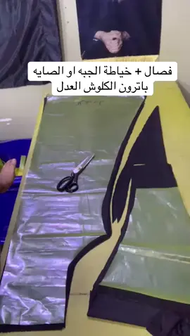 فصال وخياط الجبه او الصايه باترون الكلوش العدل #فصالات #دشاديش_نسائيه #فصالات_عراقيه_كشمير_صيفي #صايات_خليجيه #القران_الكريم_راحه_نفسية😍🕋 