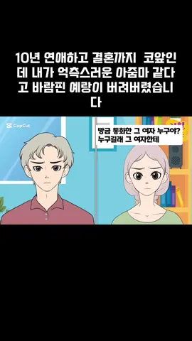 10년 연애하고 결혼까지  코앞인데 내가 억측스러운 아줌마 같다고 바람핀 예랑이 버려버렸습니다#톡툰 #추천추천추천추천추천추천추천추천추천추천 #viral 