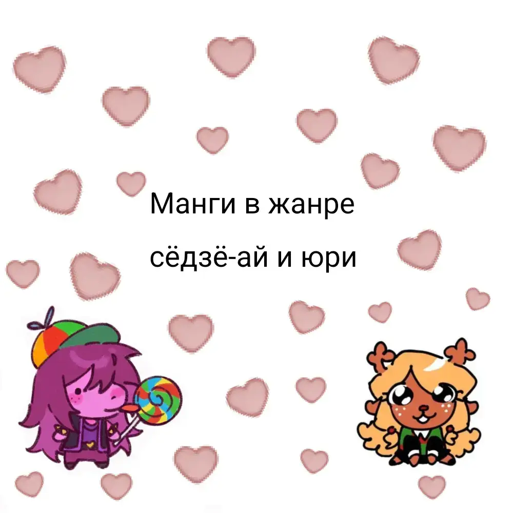 #манга #манхва #маньхуа #влв #wlw #юри #сёдзё_ай #лгбт #лесби #би #мояедавыглядитмиленькой #ловушкадлянатуралки #лисицавсегдалжет #любовьнекаквседзе #ночныесовыилетнеенебо #щербетнадморемтумана 