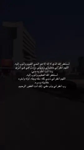 أستغفر الله الذي لا إله إلا هو الحي القيوم وأتوب إليه🤎. #استغفر_الله #اجر_لي_ولكم #قران_كريم #الاستغفار_يدفع_ينفع_يرفع_يشفع #fyppppppppppppppppppppppp  