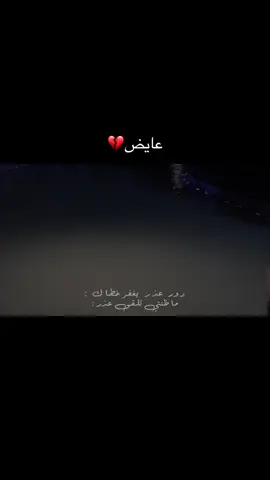 دور عذر يغفر خطاكك ماظنتي تلقى عذر؟#عايض #عايض_يوسف #جديد #fyp #tiktokpromoteme 