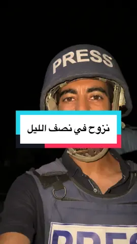 ‏بعد منتصف الليل تعيش هذه العائلات الخوف والقلق بعد تهديد الاحتلال لمربع سكني وإجبارها على النزوح قسراً من اماكن نزوحها داخل مدارس حي الرمال وسط مدينة غزة#explore #تيك_توك #اكسبلور #tik_tok #ترند 