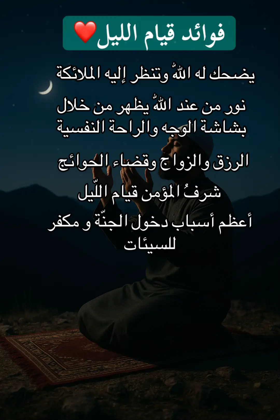 #قيام_الليل_يحقق_المعجزات_لك🌹🤍 #اللهم_عجل_لوليك_الفرج #اللهم_اجبر_بخواطرنآ_جبرآ_يليق_بعظمتگ #الصلاة_والسلام_عليك_ياحبيبي_يارسول_الله #استغفرالله_واتوب_اليه_من_كل_ذنب_عظيم_ 