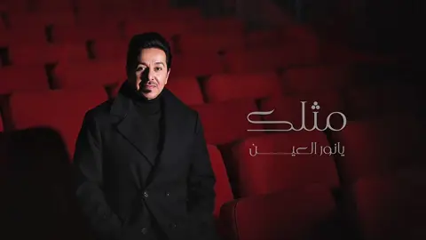 محمد عبد الجبار : مصطفى الربيعي - قلب على الورقة نرسم  جديد 2025  #محمد_عبد_الجبار #مصطفى_الربيعي #ترند_تيك_توك #اكسبلور #اغاني 