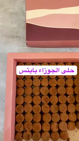 لذيذ وسهل 💗المكونات👇🏻 كوب بسكويت الجوزاء كوب سميد محموس كوب حليب بودره محموس قشطه حليب مُكثف مُحلى نخلطها مع بعض ونحطها بالقالب و عالثلاجه ساعه ساعتين ماتطول بعدين نطلعها ونغطيها بـ بسكويت الجوزاء و بالعافيه 🌿 #حلى_الهبه#حلى_الجوزاء#حلويات#كيك#عساف