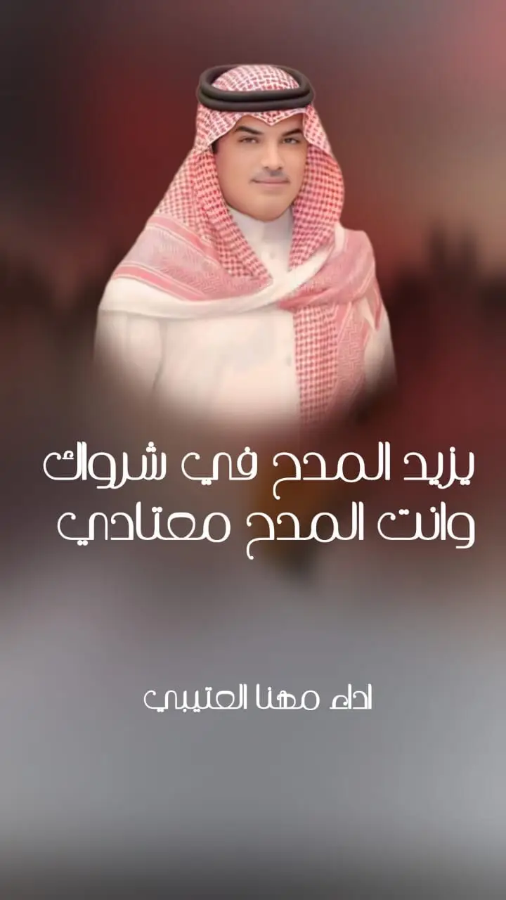 #اداء_مهنا_العتيبيشيلات_مدح_جدبد #شيلات_مناسبات_عامه #شيلات_زواجات_عامه #شيلات