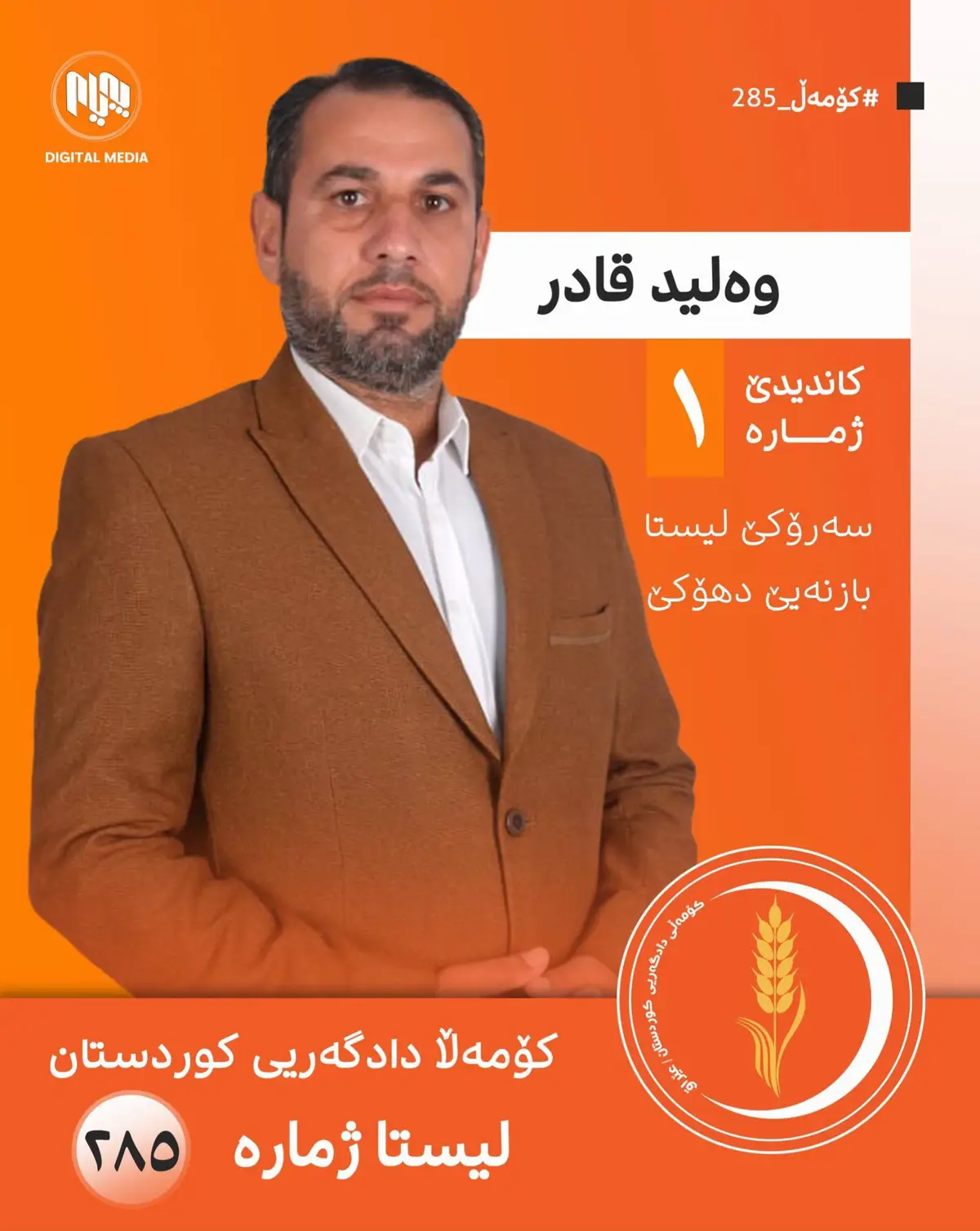 وەلید قادر کاندیدێ ژمارە ١ و سەروکێ لیستا ٢٨٥ یا کومەڵا دادگەریی کوردستان ل بازنەیی دهوکێ. #کاندیدێ_ژمارە١_بازنەیی_دهوکێ #کۆمەڵی_دادگەریی_٢٨٥ #کاندیدێ_ژمارە١_بازنەیی_دهوکێ #کۆمەڵی_دادگەریی_کوردستان #کۆمەڵی_دادگەریی 