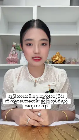 အင်္ဂါသားသမီးများတွက်(၁၀ ) လပိုင်း ကံကြမ္မာဟောစတမ်း နှင့်ပြုလုပ်ရမည့် အထူး ယတြာ#ဆရာမလေးသွန်းခက်မေ #ဟောကိန်း #ယတြာအစွမ်း #ဟောချက် #ဗေဒင်ယတြာအစီအရင်များ 