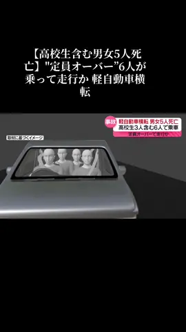 三重県の国道で軽乗用車が横転し、高校生を含む男女5人が死亡、1人が重傷を負いました。定員が4人の車に、6人が乗っていたとみられ、警察が事故の状況を調べています。