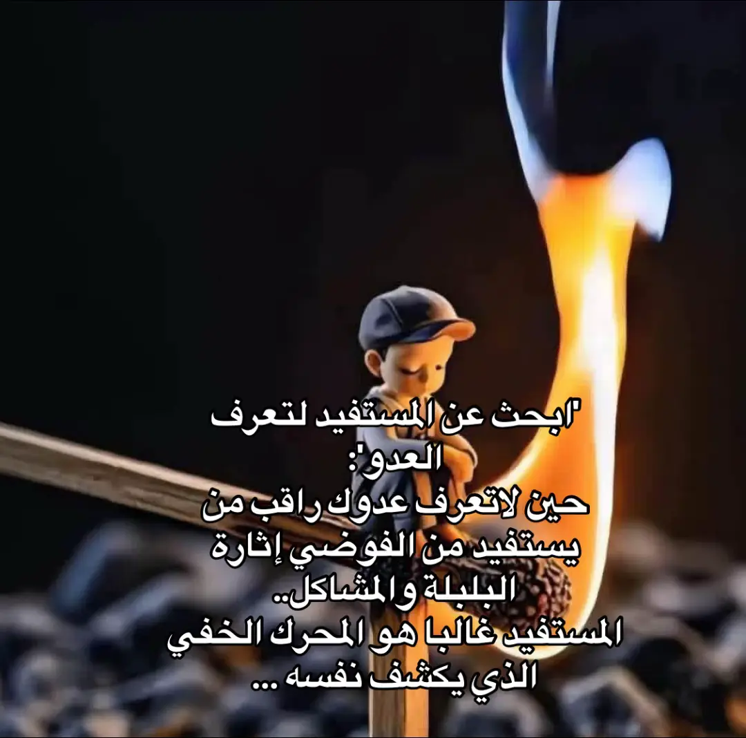 #الوجوه_المتنكرة _«إن لم تُعرَف الوجوه، فاعرف من حصد من رماد الفوضى؛ فالمستفيد يكشف وجهه في النهاية.»