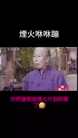 阿嬤很認真形容😂😂 #搞笑 #迷因 #煙火 #早安 #阿嬤 
