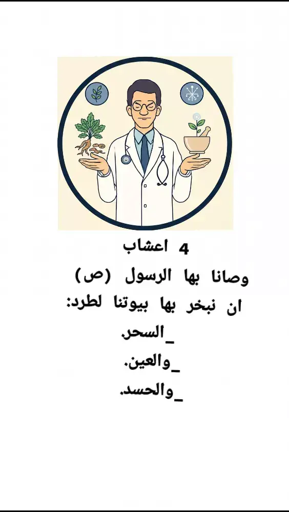 اعشاب وصانا بها الرسول ص لطرد الحسد والعين من البيت🤲 #LIVEIncentiveProgram #LIVEwithlowfollowers #PaidPartnership 