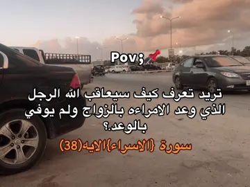 ( وَأَوْفُوا بِالْعَهْدِ إِنَّ الْعَهْدَ كَانَ مَسْئُولًا )❤️‍🩹❤️.#بنغازي_ليبيا🇱🇾 #تونس🇹🇳 #الشعب_الصيني_ماله_حل😂😂 