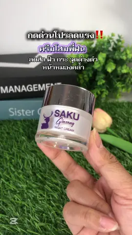 #ครีมโสมพี่ฝน #ครีมโสมซากุ #ลดสิวฝ้ากระจุดด่างดํา #ผิวกระจ่างใส #รีวิวบิวตี้ 