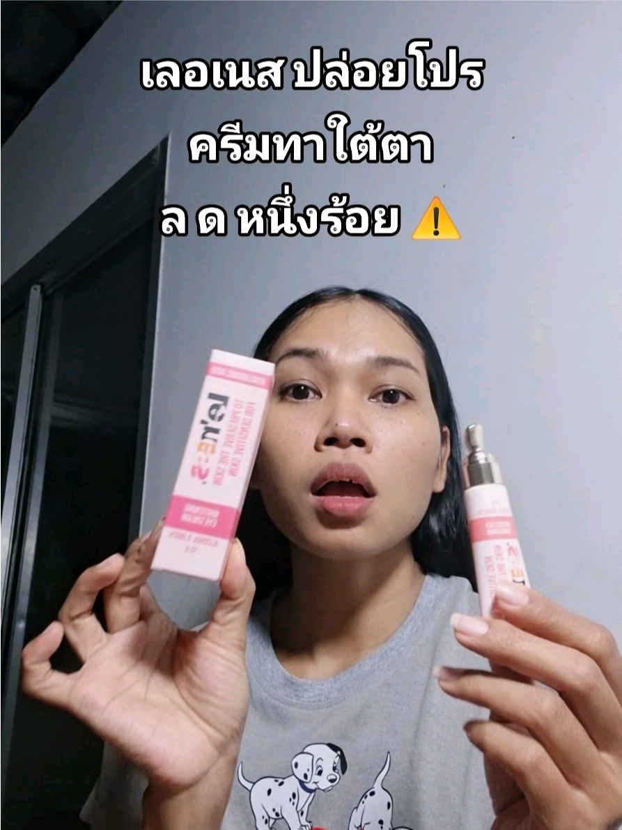ครีมทาใต้ตา #ครีมทาใต้ตา #ครีมทารอบดวงตา #ใต้ตาดํา #เลอเนส #tiktokป้ายยา 