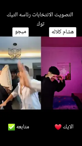 التصويت الانتخابات رئاسه التيك  @هشام كلاله @مجاميجووو  @مروان جليتش 