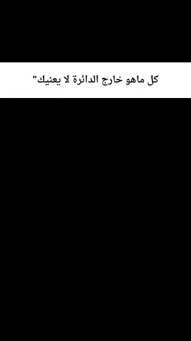 كل ماهو خارج الدائرة لا يعنيك 