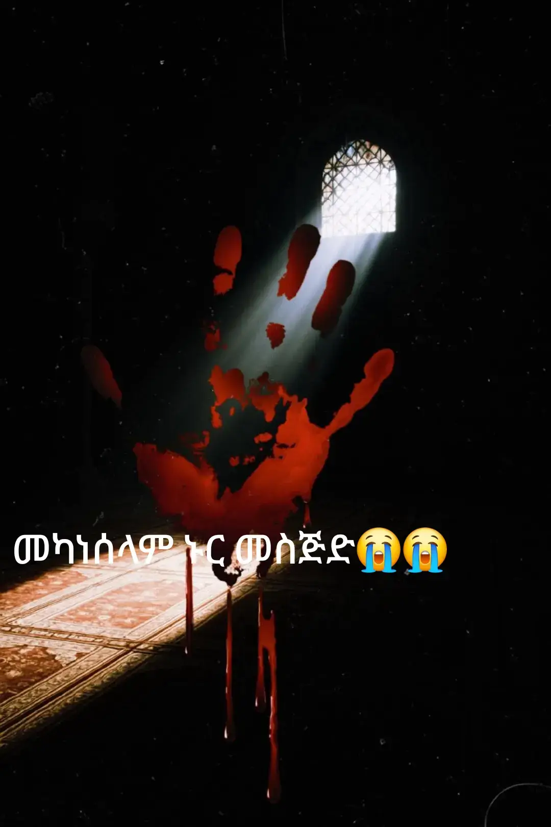 👉ፋኖ በመካነ-ሰላም ወሎ...‼️ 👉ኢናሊላሂ ወኢና ዒለይሒ ራጂዑን ፋኖ በመካነሰላም (ኑር መስጅድ)  በኃይል ገብቶ ኢማሞችን፣ የመስጅድ ኻዲሞችንና የመጅሊስ አመራሮችን እንደገደለ እየተነገረ ነው። አንዳንድ ሙስሊሞች ግን መቼ ይሆን የዚህ ቡድን አላማ የሚገለጥላችሁ⁉️ መንግስትስ መቼ ነው የህዝቡን ሰላማዊ ህይዎት ማረጋገጥ የሚችለው⁉️ 👉ዞሮ ዞሮ አቋሙም ሆነ የፋኖ ተቋም ግልፅ ነው። መንግስትም ለራሱ እስካላሰጋው ድረስ #የሙስሊሙ ሞትና ስቃይ አያሳስበውም። ....ሙስሊሙ አሁንም ራስህን አደራጅ...!! ከዚህም የከፋው በዚህ ጨፍጫፊ መንጋ ውስጥ ሙስሊሞች ነን የሚሉ ሴራው ያልገባቸው አንዳንዶች መኖራቸው #የቡዲኑ የደም ንግድ ትርፋማ ሆኗል ። እንደት ችዬ ዝም ልበል⁉️ ሙስሊሙ እየተጨፈጨፈ በምን አቅሜ እንዳላዬ እንዳልሰማ ልሁን። @delilsuleyman