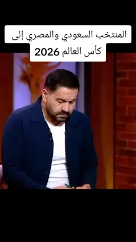 توقعات للمنتخب السعودي والمصري  #توقعات2026 #الان_مصطفى2026 #الان_مصطفى 