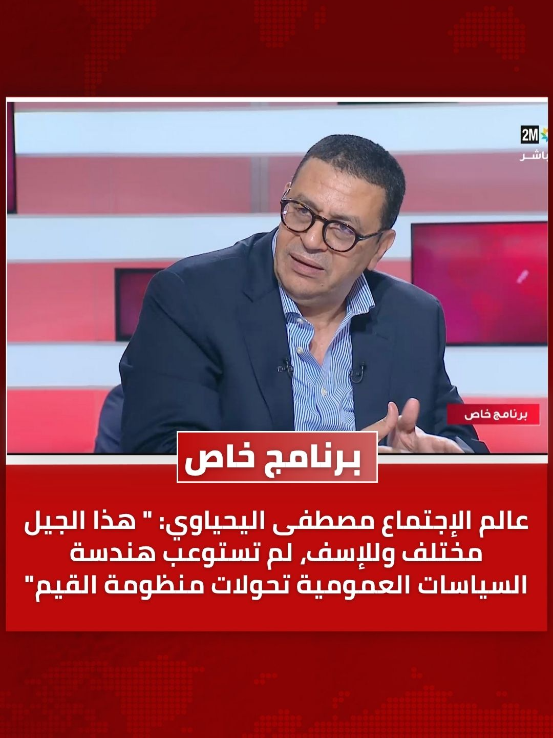 عالم الإجتماع مصطفى اليحياوي: 