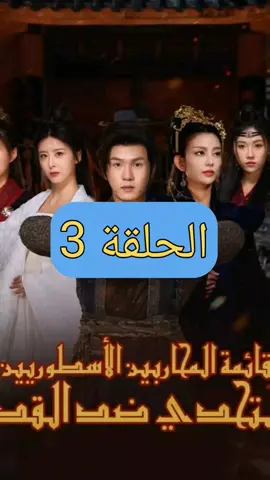 [مدبلج] قائمة المحاربين الأسطوريين التحدي ضد القدر