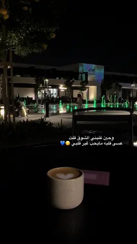 ‏عسى قلبك غير دربي .. مايدل  ..