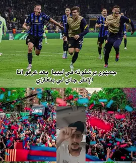 الفيديو✈️😂🇱🇾#برشلونه_عشق_لا_ينتهي برشلونه#ليبيا_طرابلس_مصر_تونس_المغرب_الخليج #ليبيا #الانتر #شعب_الصيني_ماله_حل😂😂 
