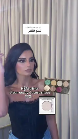 الرد على @224hla_ باليت قلتر h&m قديم مادري اذا بتلقينه الحين ولا لا 🩶🫣  #kuwait #explore #ميكب_ارتست #الكويت🇰🇼 #foryoupage 