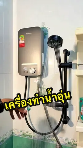 สู้หน้าหนาวด้วยเครื่องทำน้ำอุ่น Philips Water รุ่น AWH1501 ขนาด 4500วัตต์ ประหยัดไฟ เบอร์5  #เครื่องทำน้ำอุ่น  #Philips #AWH1501 #philipswaterthailand 