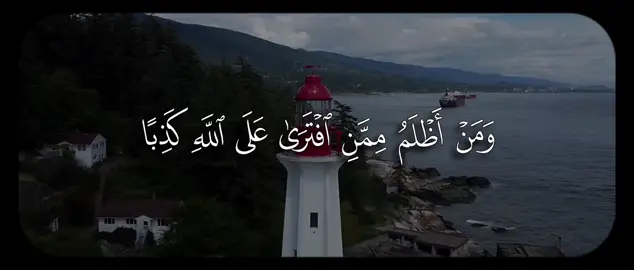 وَمَنۡ أَظۡلَمُ مِمَّنِ ٱفۡتَرَىٰ عَلَى ٱللَّهِ كَذِبًا أَوۡ كَذَّبَ بِـَٔایَـٰتِهِۦۤۚ إِنَّهُۥ لَا یُفۡلِحُ ٱلظَّـٰلِمُونَ﴾ [الأنعام ٢١] #محمد_ايوب #سورة_الأنعام #quran #قران 