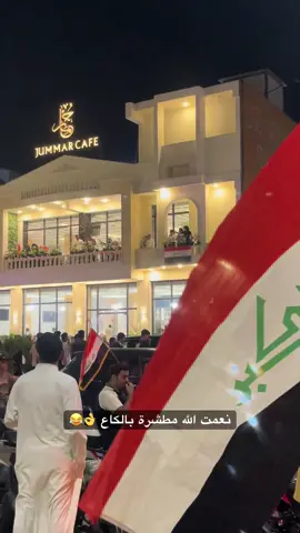 نعمت الله مطشرة بالكاع 😂#اليوم_الوطني_العراقي🇮🇶 #الانبار_موصل_بغداد_اربيل_كل_المحافظات #explor #فديوهات_متنوعه 
